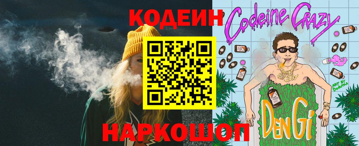 Codein Purple Drank  Вход с VPN  Кольчугино 